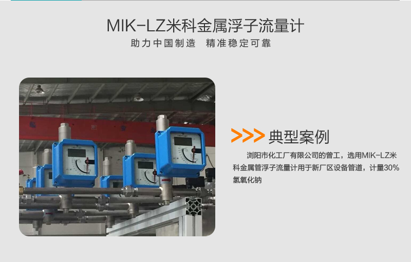 米科MIK-LZ金属管浮子/转子流量计