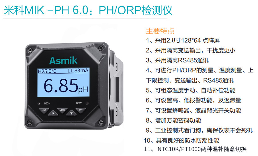 米科MIK-PH6.0产品特点